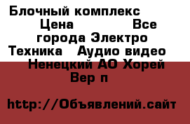 Блочный комплекс Pioneer › Цена ­ 16 999 - Все города Электро-Техника » Аудио-видео   . Ненецкий АО,Хорей-Вер п.